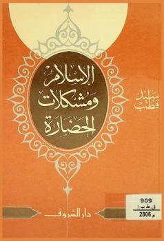  الإسلام ومشكلات الحضارة