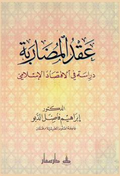 عقد المضاربة : دراسة في الاقتصاد الإسلامي