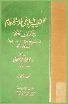  التفسير البلاغي للاستفهام في القرآن الحكيم : أول تفسير موضوعي لـ (1260) استفهاما في القرآن كله