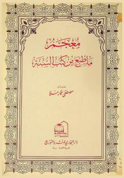  معجم ما طبع من كتب السنة
