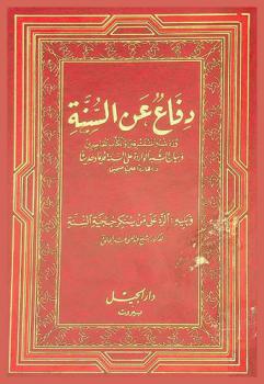  دفاع عن السنة ورد شبه المستشرقين والكتاب المعاصرين وبيان الشبه الواردة على السنة قديما وحديثا وردها ردا علميا صحيحا