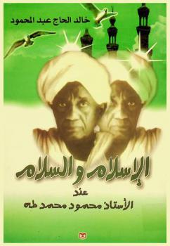  الإسلام والسلام عند الأستاذ محمود محمد طه