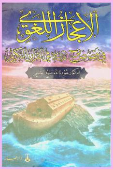  الإعجاز اللغوي في قصص نوح عليه السلام في القرآن الكريم