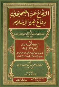  الدفاع عن الصحيحين دفاع عن الإسلام