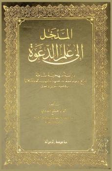 المدخل إلى علم الدعوة : دراسة منهجية شاملة لتاريخ الدعوة وأصولها ومناهجها ووسائلها وأساليبها ومشكلاتها في ضوء النقل والعقل