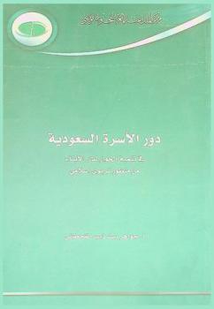 دور الأسرة السعودية في تنمية الحوار لدى الأبناء من منظور تربوي إسلامي