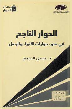 الحوار الناجح في ضوء حوارات الأنبياء والرسل