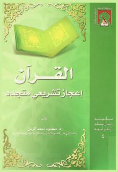  القرآن : إعجاز تشريعي متجدد