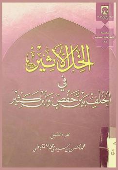 الخل الأثير في الخلف بين حفص وابن كثير