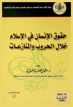  حقوق الإنسان في الإسلام خلال الحروب والمنازعات