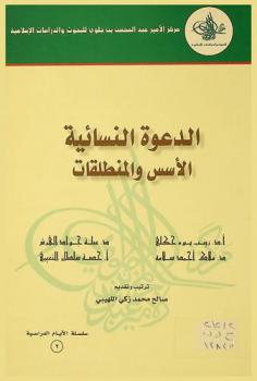  الدعوة النسائية : الأسس والمنطلقات