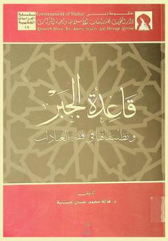  قاعدة الجبر وتطبيقاتها في فقه العبادات