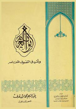  أبو العزائم وأثره في التصوف المعاصر