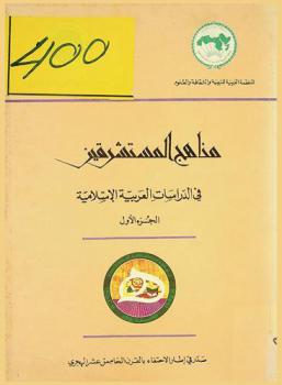  مناهج المستشرقين في الدراسات العربية الإسلامية