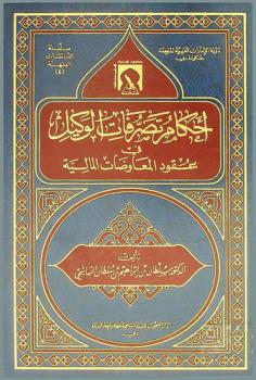  أحكام تصرفات الوكيل في عقود المعاوضات المالية
