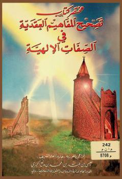  مختصر كتاب تصحيح المفاهيم العقدية في الصفات الإلهية