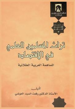  تراث المسلمين العلمي في الاقتصاد : المساهمة العربية العقلانية