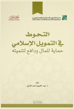  التحوط في التمويل الإسلامي : حماية للمال ودافع لتنميته