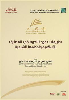  تطبيقات عقود التحوط في المصارف الإسلامية وأحكامها الشرعية : منتدى فقه الاقتصاد الإسلامي 2016 : التحوط في المعاملات المالية : الضوابط والأحكام