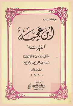 سيدي العارف بالله ابن عجيبة : الفهرسة