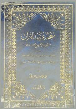  معجم غريب القرآن : مستخرجا من صحيح البخاري وفيه ما ورد عن ابن عباس من طريق ابن طلحة خاصة وقد ألحقنا به مسائل نافع بن الأزرق لابن عباس