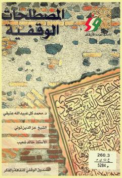  المصطلحات الوقفية