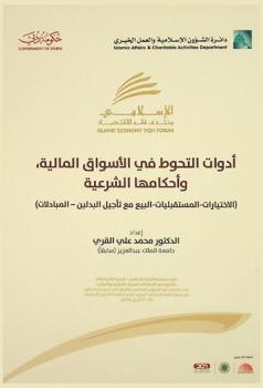  أدوات التحوط في الأسواق المالية وأحكامها الشرعية : (الاختبارات-المستقبليات-البيع مع تأجيل البدلين-المبادلات) : منتدى فقه الاقتصاد الإسلامي 2016 : التحوط في المعاملات المالية : الضوابط والأحكام