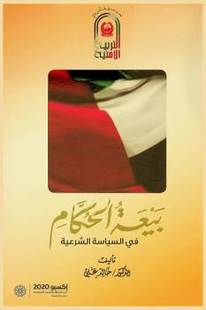  بيعة الحكام في السياسة الشرعية /