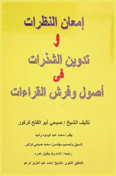 إمعان النظرات وتدوين الشذرات في أصول وفرش القراءات
