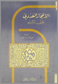  الإعجاز العددي للقرآن الكريم