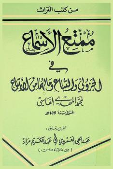  ممتع الأسماع في الجزولي والتباع ومالهما من الأتباع