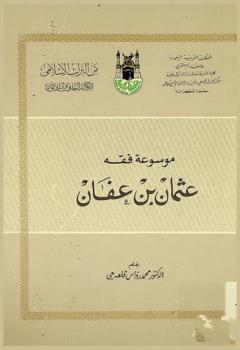  موسوعة فقه عثمان بن عفان