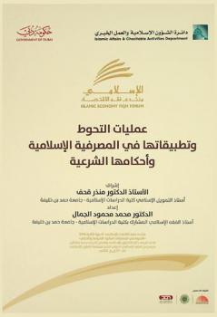  عمليات التحوط وتطبيقاتها في المصرفية الإسلامية وأحكامها الشرعية : منتدى فقه الاقتصاد الإسلامي 2016 : التحوط في المعاملات المالية : الضوابط والأحكام