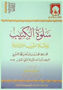 سلوة الكئيب بوفاة الحبيب صلى الله عليه وسلم