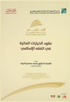  عقود الخيارات المالية في الفقه الإسلامي : منتدى فقه الاقتصاد الإسلامي 2016 : التحوط في المعاملات المالية : الضوابط والأحكام