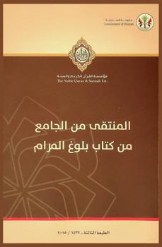  المنتقى من الجامع من كتاب بلوغ المرام