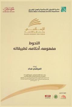 التحوط : مفهومه، أحكامه، تطبيقاته : منتدى فقه الاقتصاد الإسلامي 2016 : التحوط في المعاملات المالية : الضوابط والأحكام