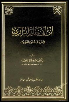  ابن أبي حاتم الرازي وأثره في علوم الحديث