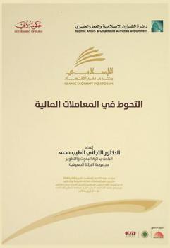  التحوط في المعاملات المالية : منتدى فقه الاقتصاد الإسلامي 2016 : التحوط في المعاملات المالية : الضوابط والأحكام