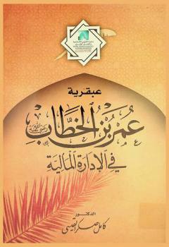  عبقرية عمر بن الخطاب رضي الله عنه في الإدارة المالية