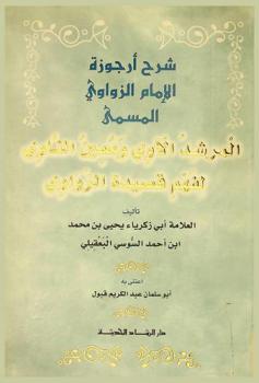 شرح أرجوزة الإمام الزواوي، المسمى، المرشد الآوي ومعين الناوي لفهم قصيدة الزواوي