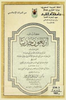  كتاب فيه أربعون حديثا من مسند بريد بن عبد الله بن أبي بردة عن جده عن أبي موسى الأشعري رضي الله عنه