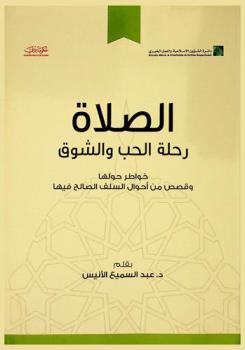  الصلاة رحلة الحب والشوق : خواطر حولها وقصص من أحوال السلف الصالح فيها