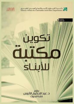 تكوين مكتبة للأبناء