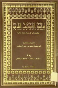 قواعد التقديرات الشرعية وتطبيقاتها في المعاوضات المالية