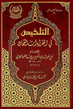 التلخيص في القراءات الثمان