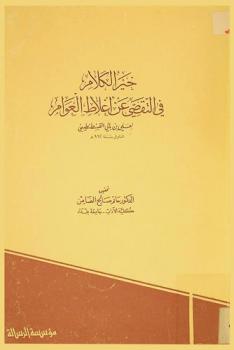  خير الكلام في التقصي عن أغلاط العوام