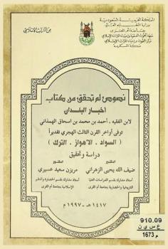  نصوص لم تحقق من كتاب أخبار البلدان :‪‪‪‪‪‪‪‪‪‪‪ (السواد، الأهواز، الترك) /‪‪‪‪‪‪‪‪‪‪
