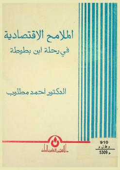 الملامح الاقتصادية في رحلة ابن بطوطة