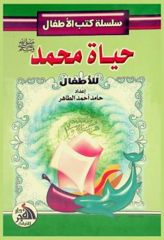  حياة محمد صل الله عليه وسلم للأطفال